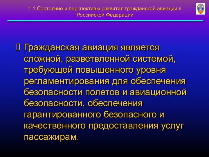 Гражданская авиация является сложной, разветвленной системой, требующей повышенного уровня регламентирования