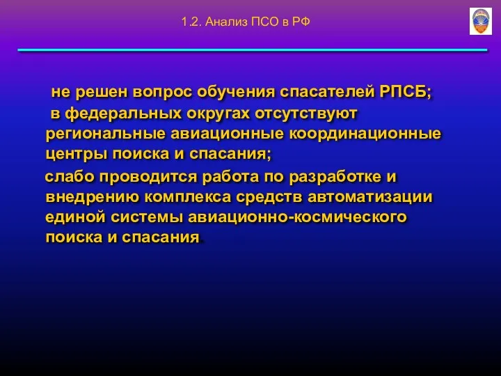 не решен вопрос обучения спасателей РПСБ; в федеральных округах отсутствуют