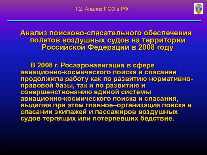 Анализ поисково-спасательного обеспечения полетов воздушных судов на территории Российской Федерации