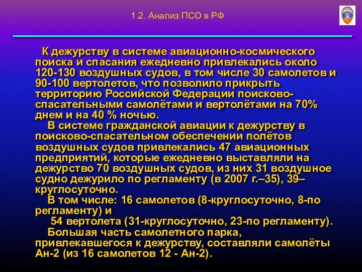 К дежурству в системе авиационно-космического поиска и спасания ежедневно привлекались