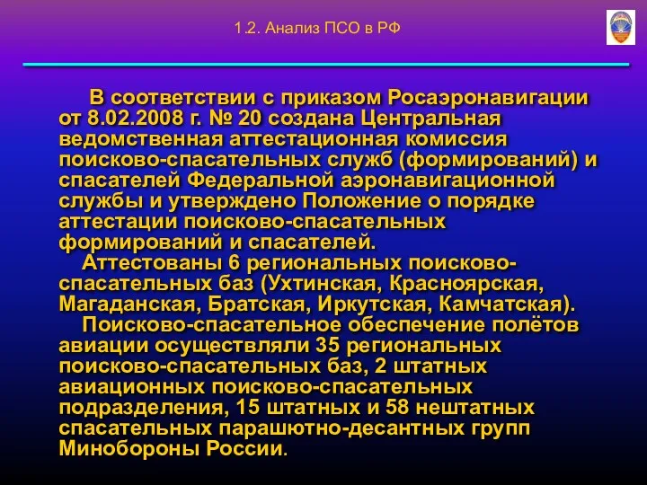 В соответствии с приказом Росаэронавигации от 8.02.2008 г. № 20