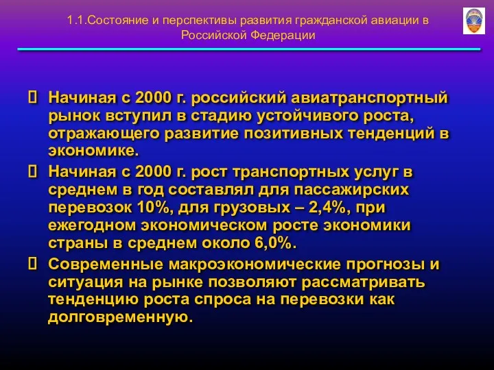 Начиная с 2000 г. российский авиатранспортный рынок вступил в стадию