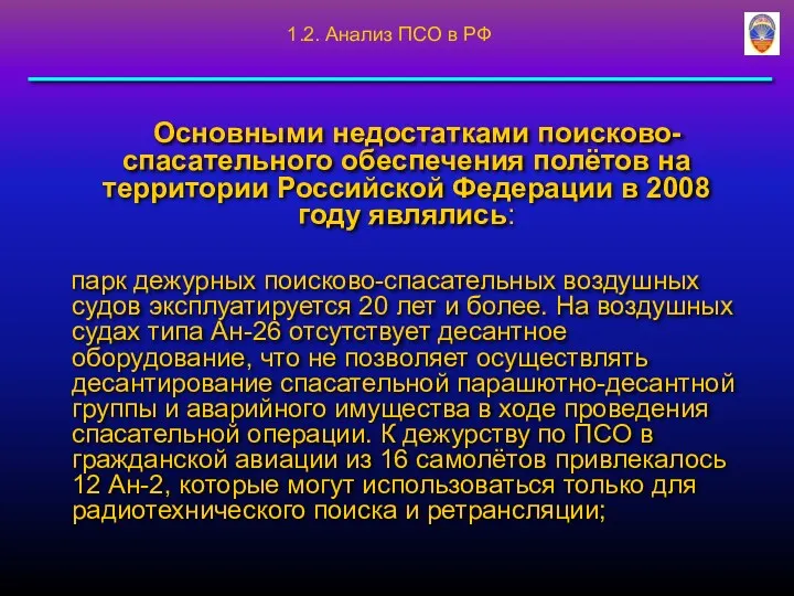 Основными недостатками поисково-спасательного обеспечения полётов на территории Российской Федерации в