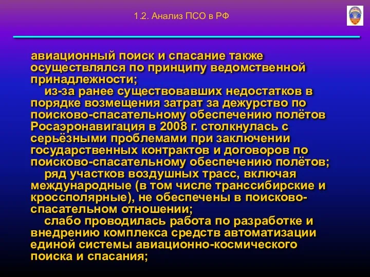 авиационный поиск и спасание также осуществлялся по принципу ведомственной принадлежности;