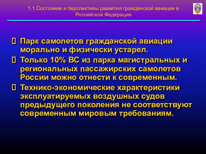 Парк самолетов гражданской авиации морально и физически устарел. Только 10%