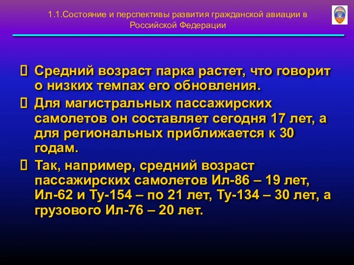 Средний возраст парка растет, что говорит о низких темпах его