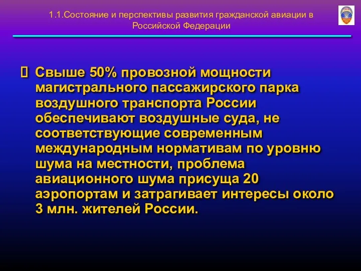 Свыше 50% провозной мощности магистрального пассажирского парка воздушного транспорта России