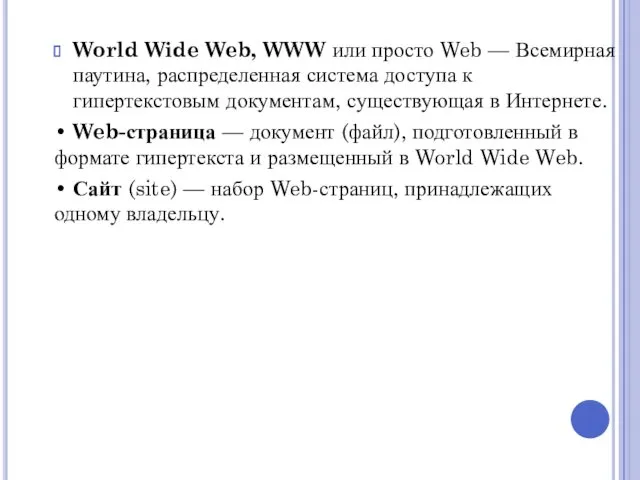 World Wide Web, WWW или просто Web — Всемирная паутина,