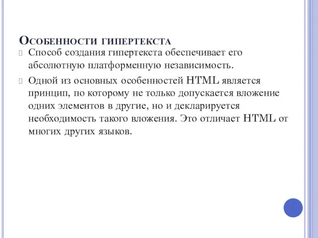 Особенности гипертекста Способ создания гипертекста обеспечивает его абсолютную платформенную независимость.