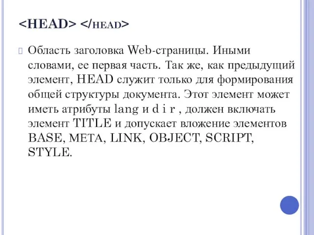 Область заголовка Web-страницы. Иными словами, ее первая часть. Так же,