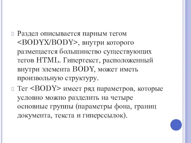 Раздел описывается парным тегом , внутри которого размещается большинство существующих