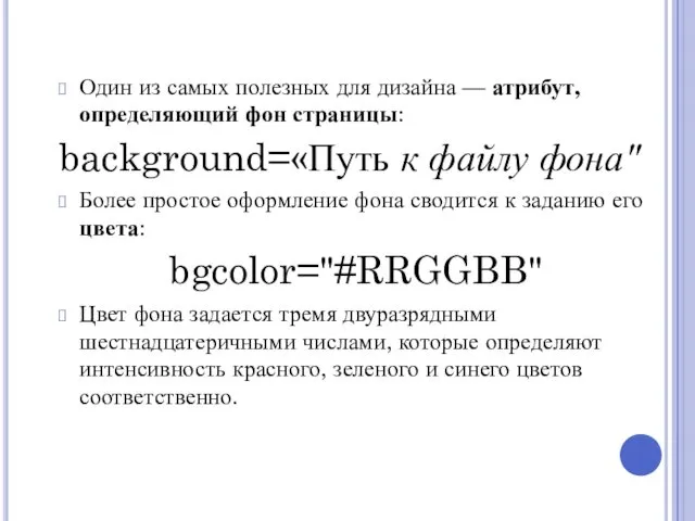 Один из самых полезных для дизайна — атрибут, определяющий фон