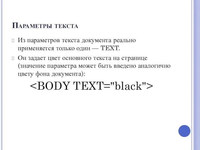 Параметры текста Из параметров текста документа реально применяется только один