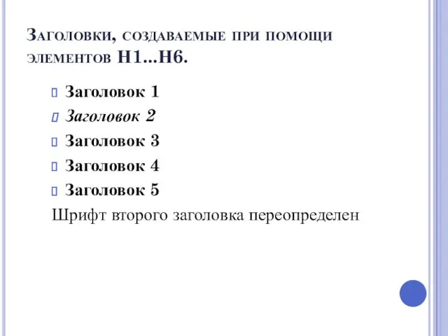 Заголовки, создаваемые при помощи элементов Н1...Н6. Заголовок 1 Заголовок 2