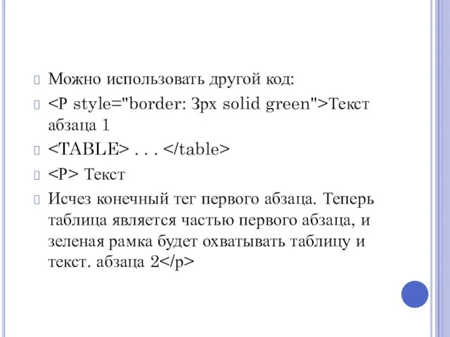 Можно использовать другой код: Текст абзаца 1 . . .