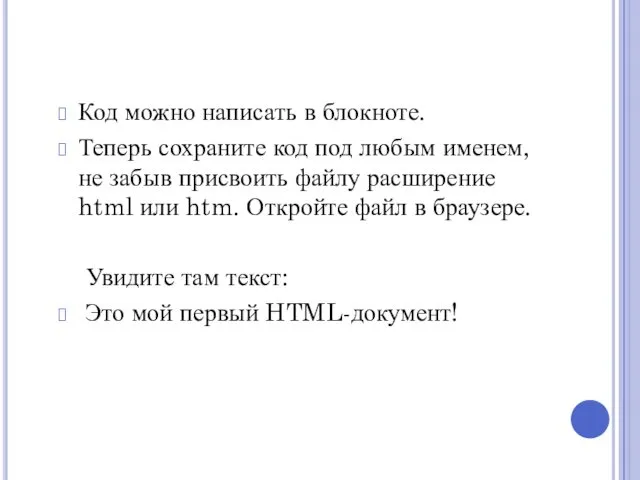 Код можно написать в блокноте. Теперь сохраните код под любым