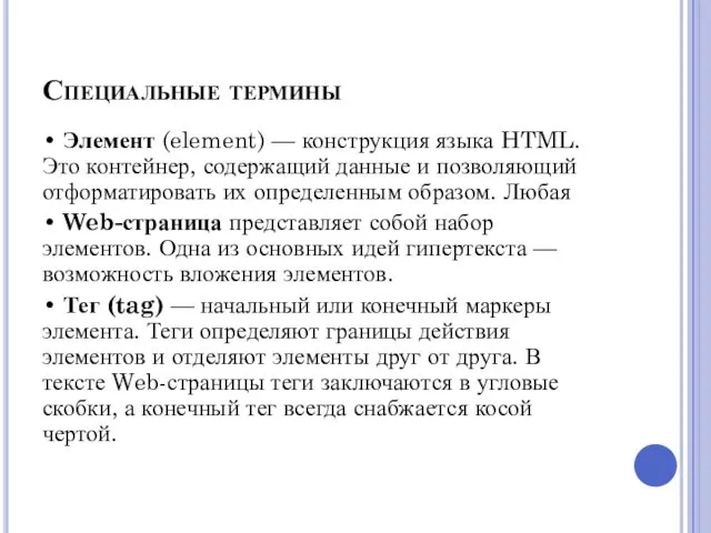 Специальные термины • Элемент (element) — конструкция языка HTML. Это