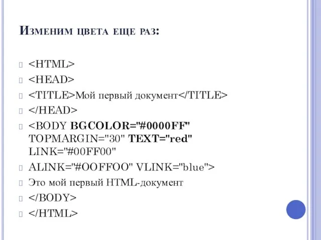 Изменим цвета еще раз: Мой первый документ ALINK="#OOFFOO" VLINK="blue"> Это мой первый НТМL-документ