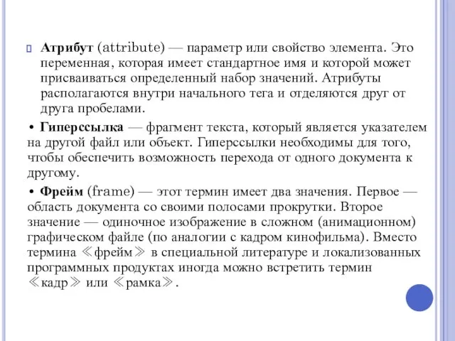 Атрибут (attribute) — параметр или свойство элемента. Это переменная, которая