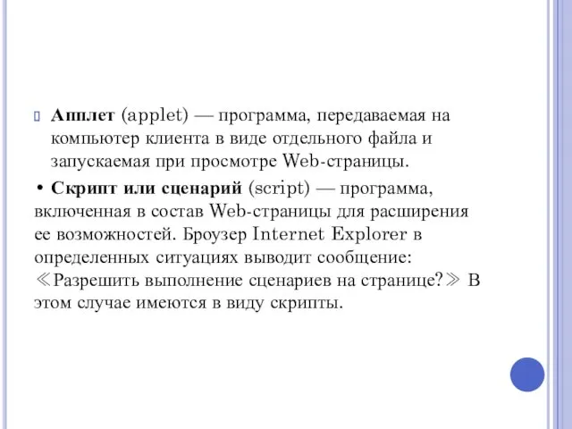 Апплет (applet) — программа, передаваемая на компьютер клиента в виде