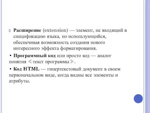 Расширение (extension) — элемент, не входящий в спецификацию языка, но