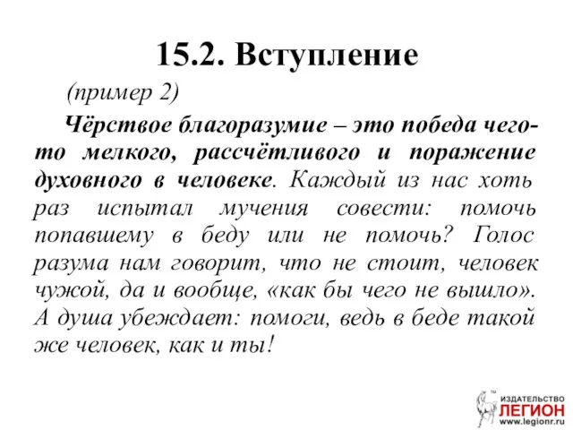 15.2. Вступление (пример 2) Чёрствое благоразумие – это победа чего-то