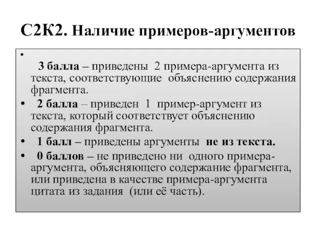 С2К2. Наличие примеров-аргументов 3 балла – приведены 2 примера-аргумента из