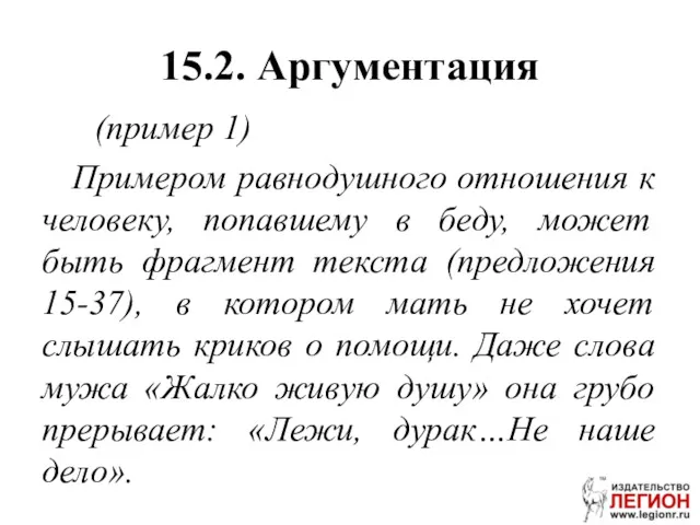 15.2. Аргументация (пример 1) Примером равнодушного отношения к человеку, попавшему