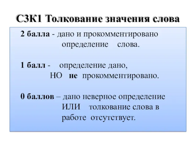 С3К1 Толкование значения слова 2 балла - дано и прокомментировано