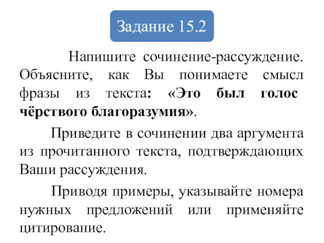 Напишите сочинение-рассуждение. Объясните, как Вы понимаете смысл фразы из текста: