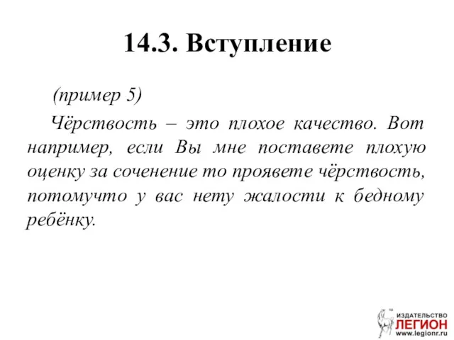 14.3. Вступление (пример 5) Чёрствость – это плохое качество. Вот