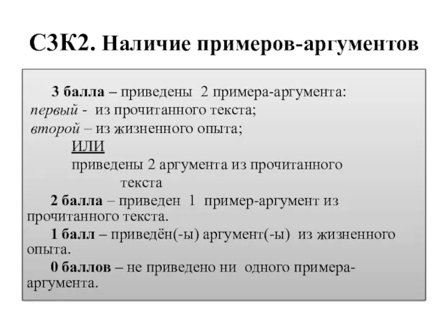 С3К2. Наличие примеров-аргументов 3 балла – приведены 2 примера-аргумента: первый