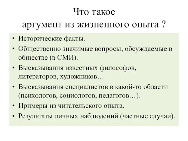 Что такое аргумент из жизненного опыта ? Исторические факты. Общественно