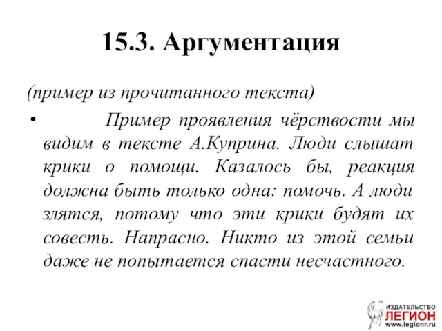 15.3. Аргументация (пример из прочитанного текста) Пример проявления чёрствости мы