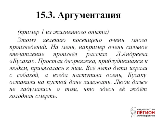 15.3. Аргументация (пример 1 из жизненного опыта) Этому явлению посвящено