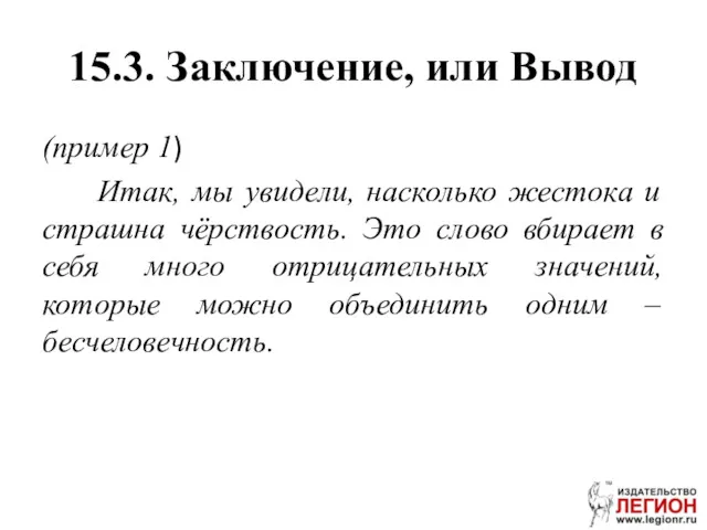 15.3. Заключение, или Вывод (пример 1) Итак, мы увидели, насколько