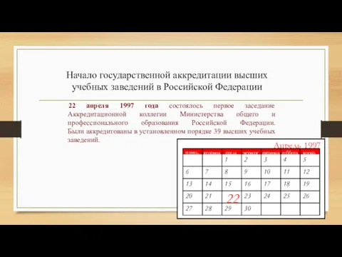 Начало государственной аккредитации высших учебных заведений в Российской Федерации 22