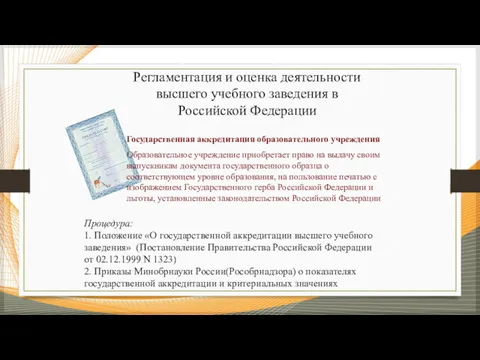 Регламентация и оценка деятельности высшего учебного заведения в Российской Федерации Государственная аккредитация образовательного