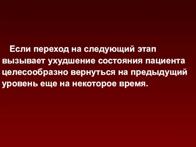 Если переход на следующий этап вызывает ухудшение состояния пациента целесообразно