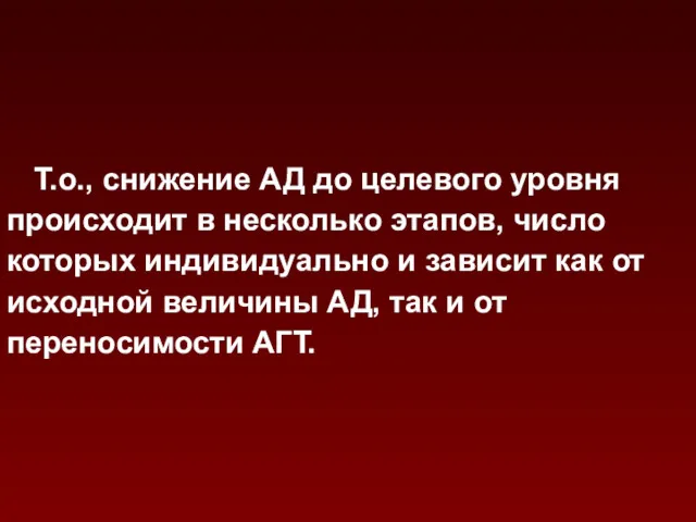 Т.о., снижение АД до целевого уровня происходит в несколько этапов,