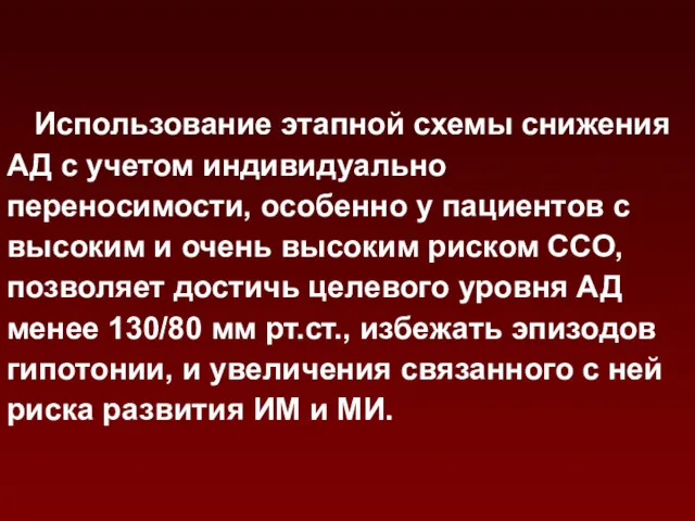 Использование этапной схемы снижения АД с учетом индивидуально переносимости, особенно