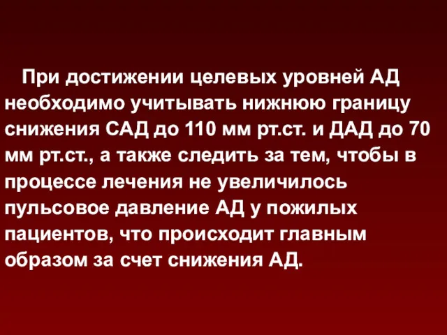 При достижении целевых уровней АД необходимо учитывать нижнюю границу снижения