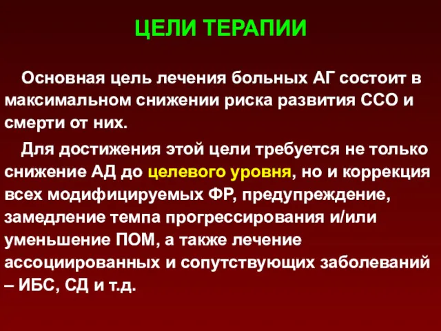 ЦЕЛИ ТЕРАПИИ Основная цель лечения больных АГ состоит в максимальном