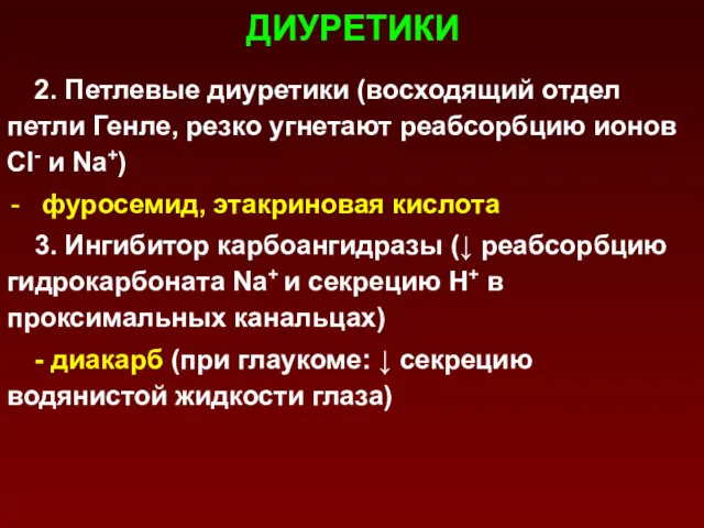 ДИУРЕТИКИ 2. Петлевые диуретики (восходящий отдел петли Генле, резко угнетают