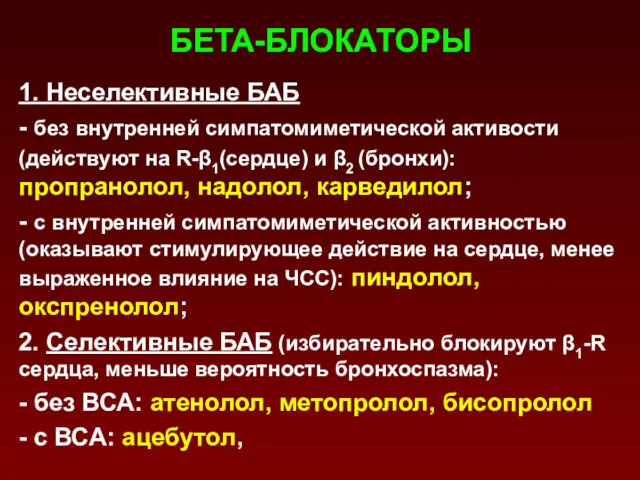 БЕТА-БЛОКАТОРЫ 1. Неселективные БАБ - без внутренней симпатомиметической активости (действуют