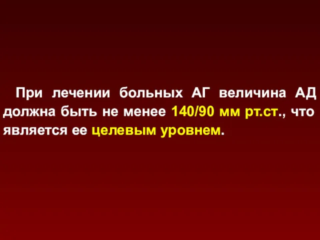 При лечении больных АГ величина АД должна быть не менее