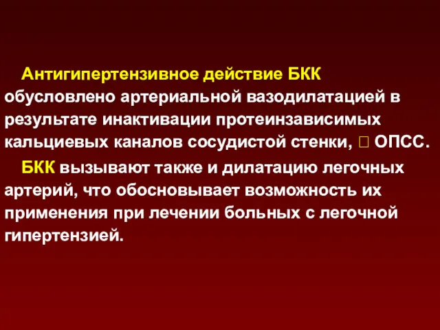 Антигипертензивное действие БКК обусловлено артериальной вазодилатацией в результате инактивации протеинзависимых