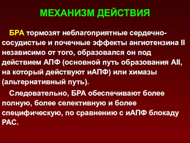 МЕХАНИЗМ ДЕЙСТВИЯ БРА тормозят неблагоприятные сердечно-сосудистые и почечные эффекты ангиотензина