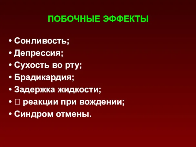 ПОБОЧНЫЕ ЭФФЕКТЫ Сонливость; Депрессия; Сухость во рту; Брадикардия; Задержка жидкости; ⭣ реакции при вождении; Синдром отмены.