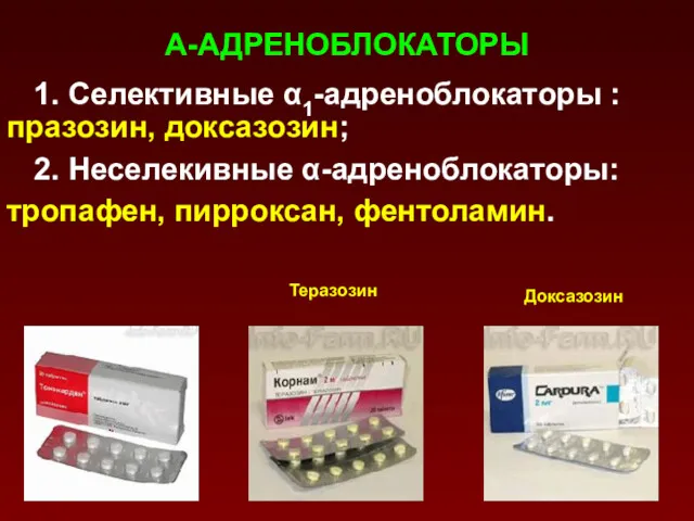 А-АДРЕНОБЛОКАТОРЫ 1. Селективные α1-адреноблокаторы : празозин, доксазозин; 2. Неселекивные α-адреноблокаторы: тропафен, пирроксан, фентоламин. Теразозин Доксазозин